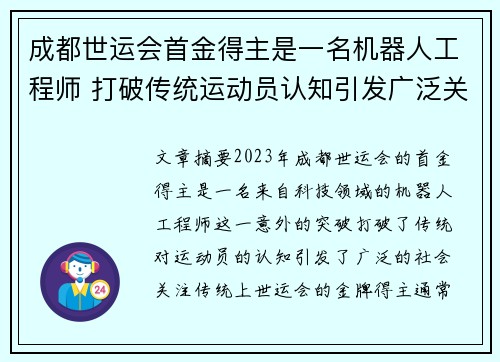 成都世运会首金得主是一名机器人工程师 打破传统运动员认知引发广泛关注