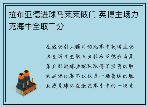 拉布亚德进球马莱莱破门 英博主场力克海牛全取三分