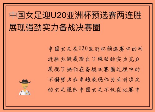 中国女足迎U20亚洲杯预选赛两连胜 展现强劲实力备战决赛圈