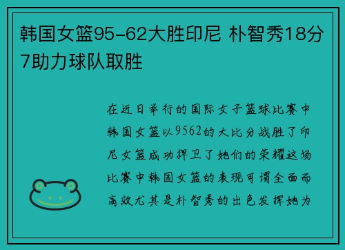 韩国女篮95-62大胜印尼 朴智秀18分7助力球队取胜
