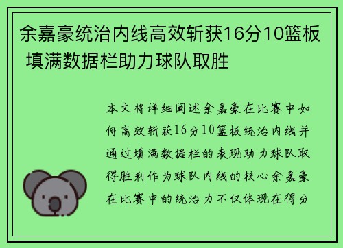 余嘉豪统治内线高效斩获16分10篮板 填满数据栏助力球队取胜