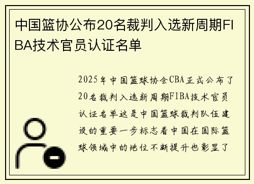 中国篮协公布20名裁判入选新周期FIBA技术官员认证名单
