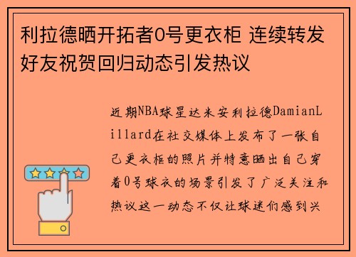 利拉德晒开拓者0号更衣柜 连续转发好友祝贺回归动态引发热议