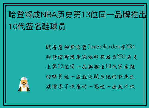 哈登将成NBA历史第13位同一品牌推出10代签名鞋球员