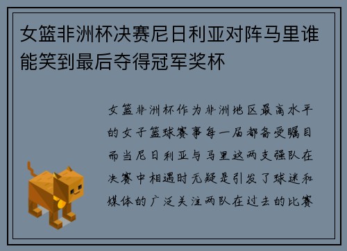 女篮非洲杯决赛尼日利亚对阵马里谁能笑到最后夺得冠军奖杯