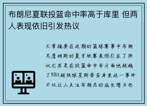 布朗尼夏联投篮命中率高于库里 但两人表现依旧引发热议