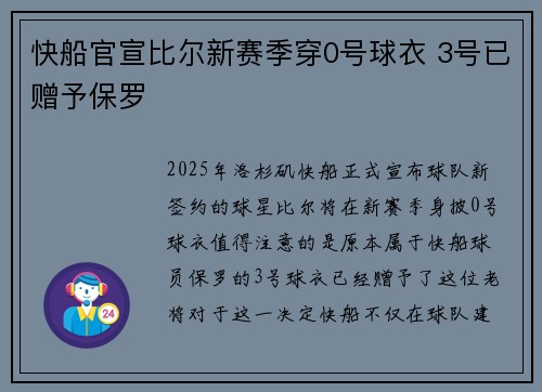 快船官宣比尔新赛季穿0号球衣 3号已赠予保罗