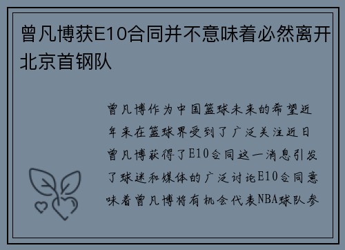 曾凡博获E10合同并不意味着必然离开北京首钢队