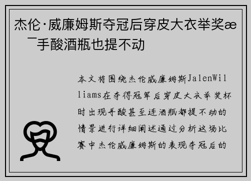 杰伦·威廉姆斯夺冠后穿皮大衣举奖杯手酸酒瓶也提不动