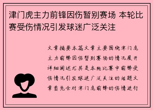 津门虎主力前锋因伤暂别赛场 本轮比赛受伤情况引发球迷广泛关注