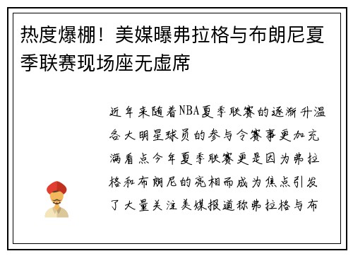 热度爆棚！美媒曝弗拉格与布朗尼夏季联赛现场座无虚席
