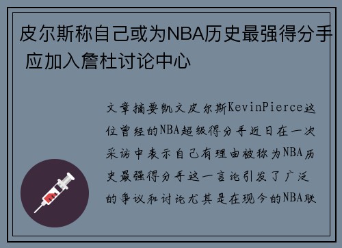 皮尔斯称自己或为NBA历史最强得分手 应加入詹杜讨论中心