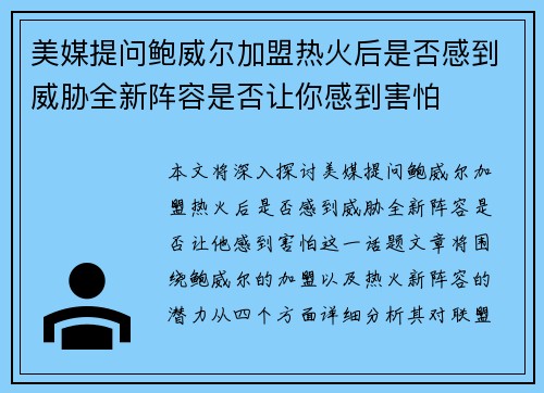 美媒提问鲍威尔加盟热火后是否感到威胁全新阵容是否让你感到害怕