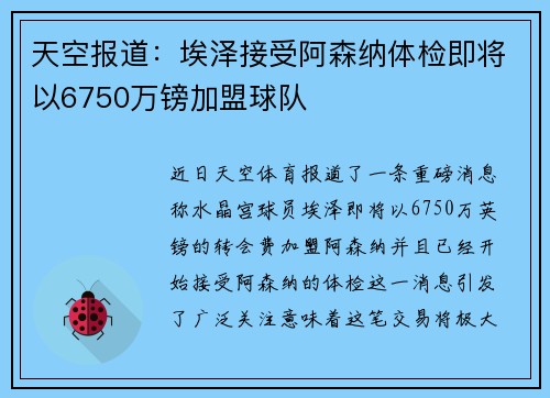 天空报道：埃泽接受阿森纳体检即将以6750万镑加盟球队