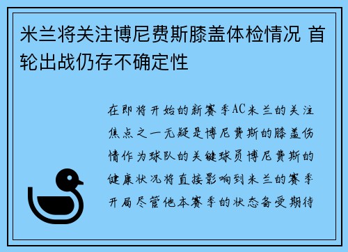 米兰将关注博尼费斯膝盖体检情况 首轮出战仍存不确定性