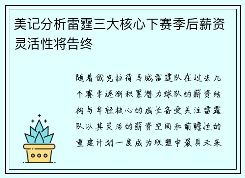 美记分析雷霆三大核心下赛季后薪资灵活性将告终