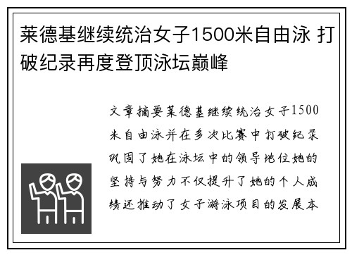 莱德基继续统治女子1500米自由泳 打破纪录再度登顶泳坛巅峰
