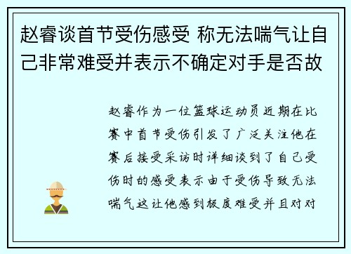 赵睿谈首节受伤感受 称无法喘气让自己非常难受并表示不确定对手是否故意
