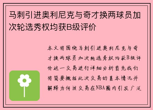 马刺引进奥利尼克与奇才换两球员加次轮选秀权均获B级评价