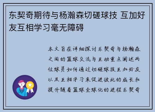 东契奇期待与杨瀚森切磋球技 互加好友互相学习毫无障碍