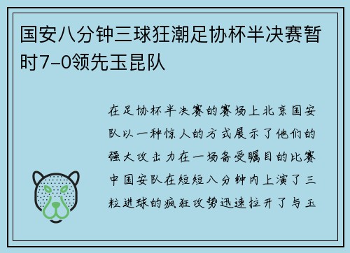 国安八分钟三球狂潮足协杯半决赛暂时7-0领先玉昆队