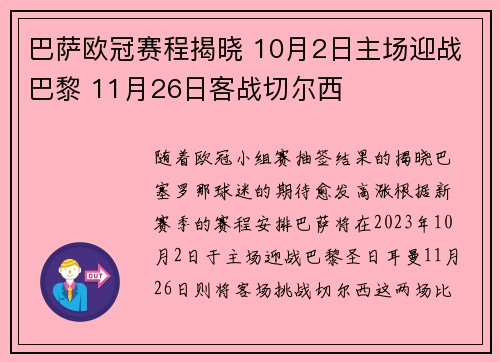 巴萨欧冠赛程揭晓 10月2日主场迎战巴黎 11月26日客战切尔西