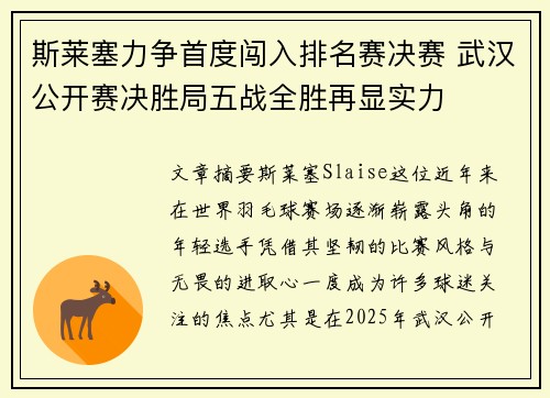 斯莱塞力争首度闯入排名赛决赛 武汉公开赛决胜局五战全胜再显实力