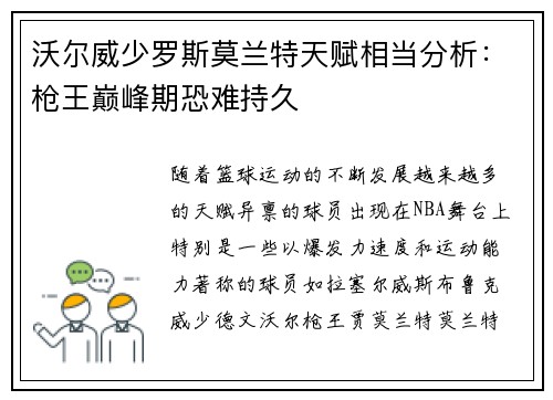 沃尔威少罗斯莫兰特天赋相当分析：枪王巅峰期恐难持久