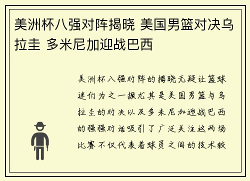 美洲杯八强对阵揭晓 美国男篮对决乌拉圭 多米尼加迎战巴西