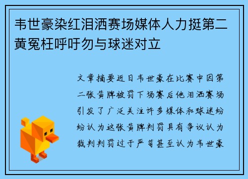 韦世豪染红泪洒赛场媒体人力挺第二黄冤枉呼吁勿与球迷对立