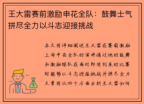 王大雷赛前激励申花全队：鼓舞士气拼尽全力以斗志迎接挑战