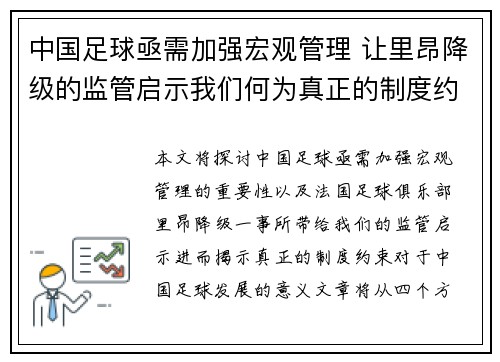 中国足球亟需加强宏观管理 让里昂降级的监管启示我们何为真正的制度约束
