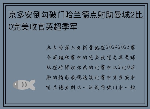 京多安倒勾破门哈兰德点射助曼城2比0完美收官英超季军