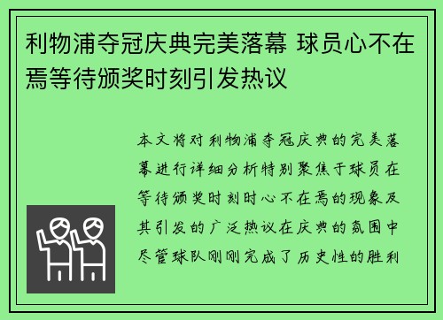 利物浦夺冠庆典完美落幕 球员心不在焉等待颁奖时刻引发热议