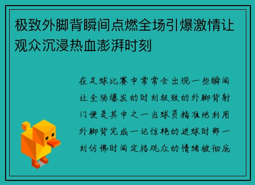 极致外脚背瞬间点燃全场引爆激情让观众沉浸热血澎湃时刻