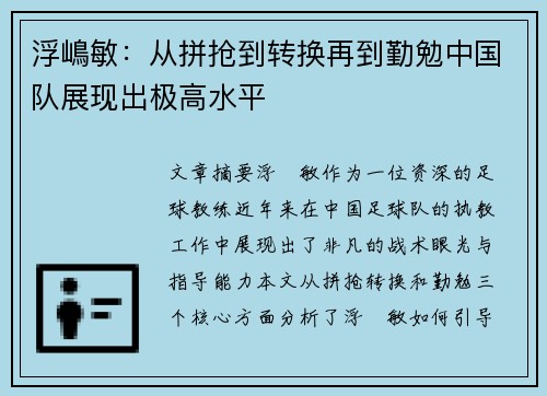 浮嶋敏：从拼抢到转换再到勤勉中国队展现出极高水平