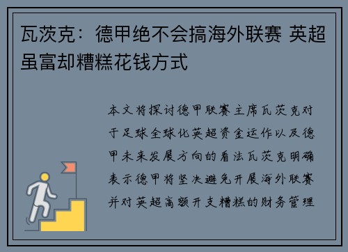 瓦茨克：德甲绝不会搞海外联赛 英超虽富却糟糕花钱方式