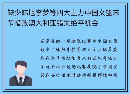 缺少韩旭李梦等四大主力中国女篮末节惜败澳大利亚错失绝平机会