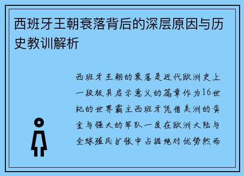 西班牙王朝衰落背后的深层原因与历史教训解析