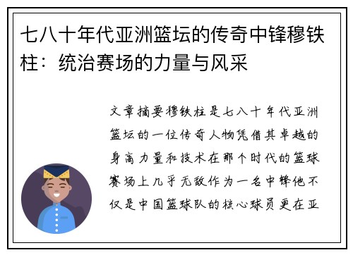 七八十年代亚洲篮坛的传奇中锋穆铁柱：统治赛场的力量与风采