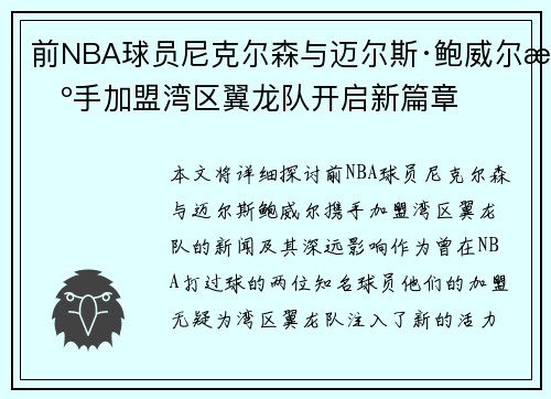前NBA球员尼克尔森与迈尔斯·鲍威尔携手加盟湾区翼龙队开启新篇章