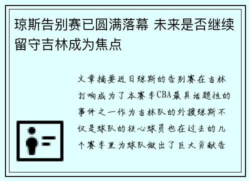 琼斯告别赛已圆满落幕 未来是否继续留守吉林成为焦点