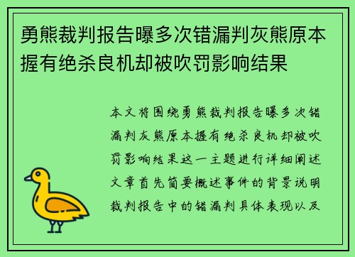 勇熊裁判报告曝多次错漏判灰熊原本握有绝杀良机却被吹罚影响结果