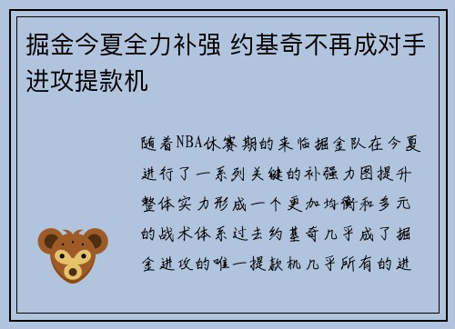 掘金今夏全力补强 约基奇不再成对手进攻提款机