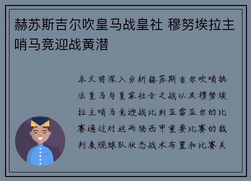 赫苏斯吉尔吹皇马战皇社 穆努埃拉主哨马竞迎战黄潜