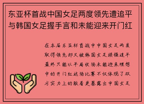 东亚杯首战中国女足两度领先遭追平与韩国女足握手言和未能迎来开门红