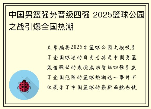 中国男篮强势晋级四强 2025篮球公园之战引爆全国热潮
