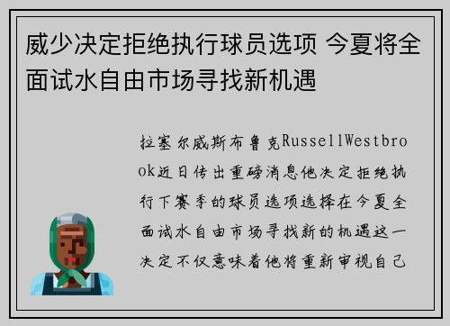 威少决定拒绝执行球员选项 今夏将全面试水自由市场寻找新机遇