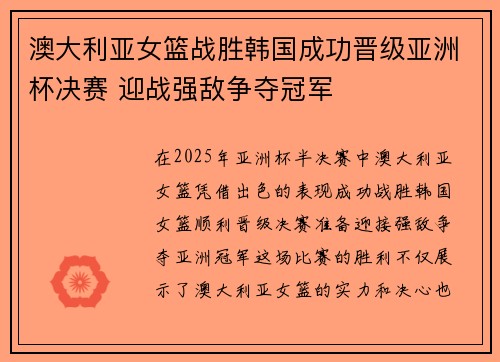 澳大利亚女篮战胜韩国成功晋级亚洲杯决赛 迎战强敌争夺冠军