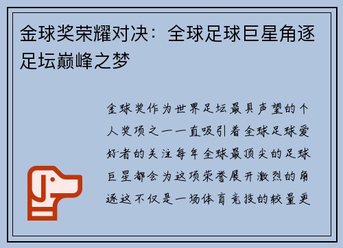 金球奖荣耀对决：全球足球巨星角逐足坛巅峰之梦